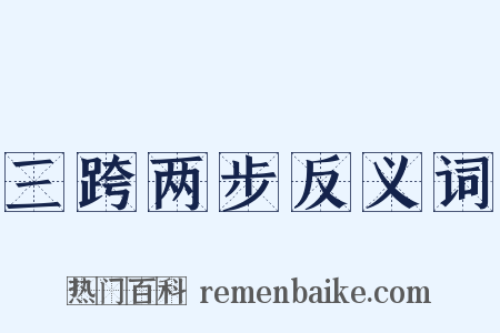 三跨两步反义词是什么意思的图片